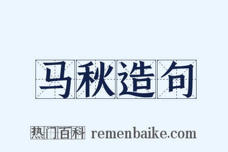 马秋造句是什么意思的图片